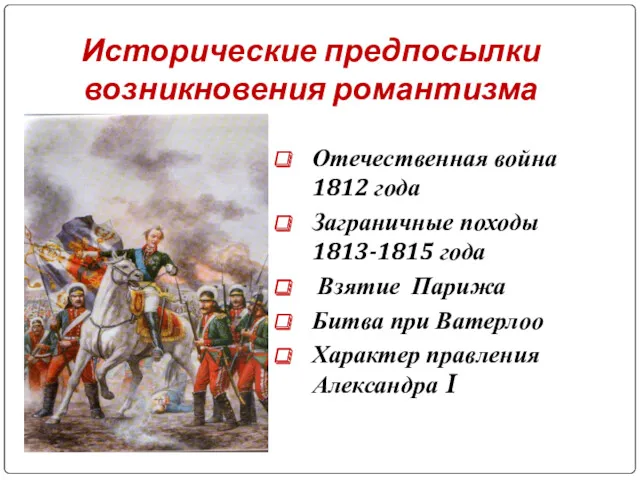 Исторические предпосылки возникновения романтизма Отечественная война 1812 года Заграничные походы