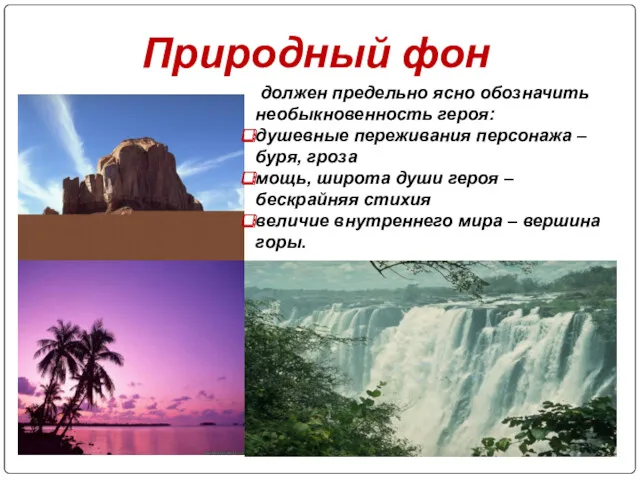 Природный фон должен предельно ясно обозначить необыкновенность героя: душевные переживания