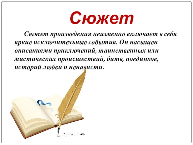 Сюжет Сюжет произведения неизменно включает в себя яркие исключительные события.