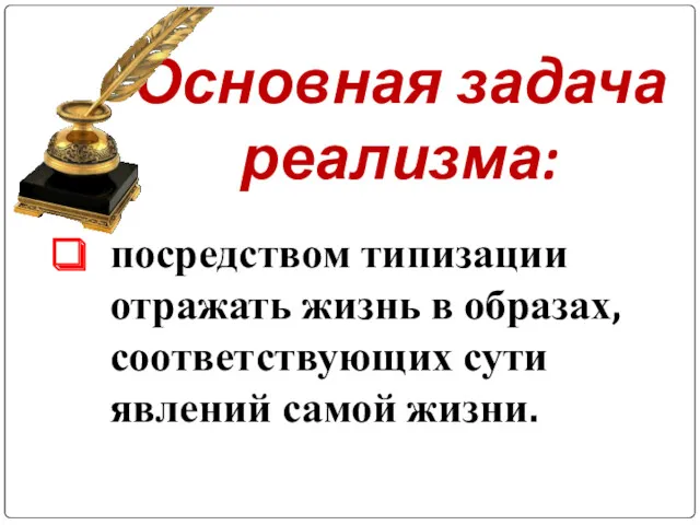 Основная задача реализма: посредством типизации отражать жизнь в образах, соответствующих сути явлений самой жизни.