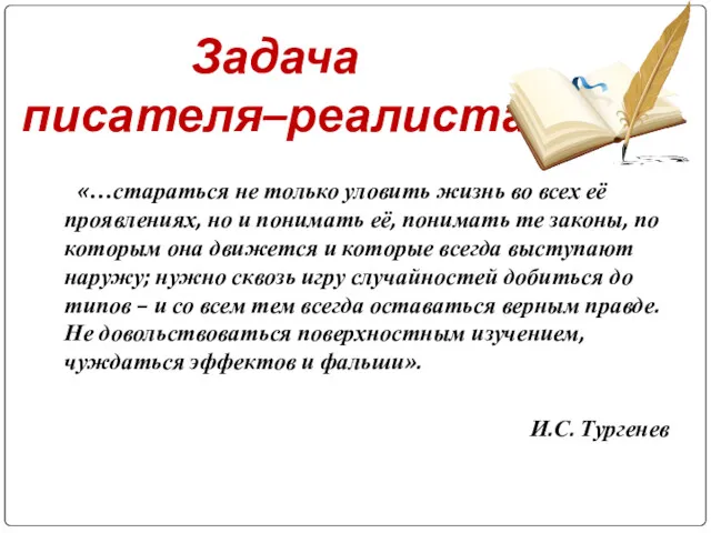 Задача писателя–реалиста «…стараться не только уловить жизнь во всех её