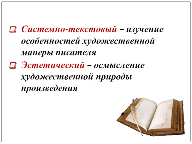 Системно-текстовый – изучение особенностей художественной манеры писателя Эстетический – осмысление художественной природы произведения