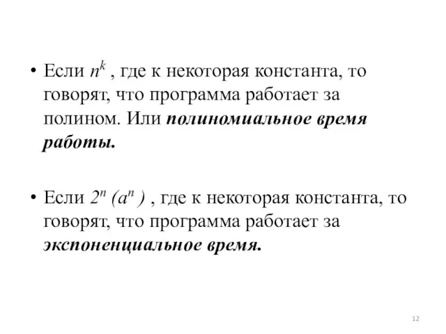 Если nk , где к некоторая константа, то говорят, что