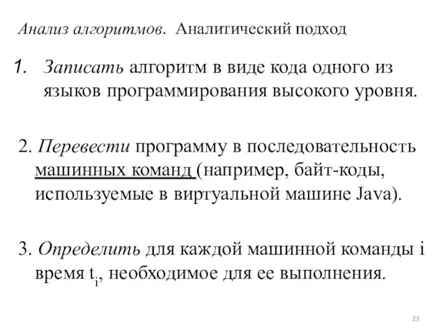 Анализ алгоритмов. Аналитический подход Записать алгоритм в виде кода одного