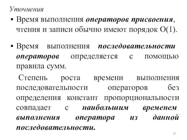 Уточнения Время выполнения операторов присвоения, чтения и записи обычно имеют