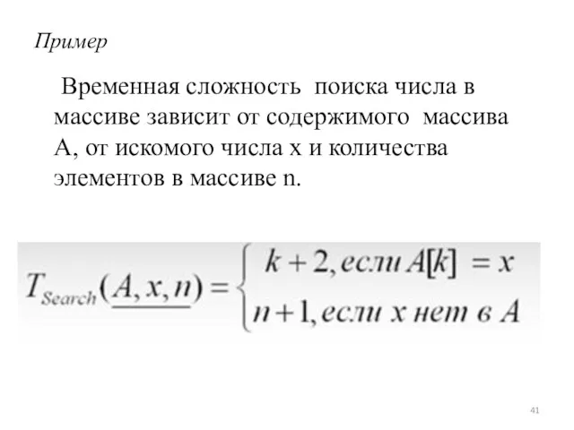 Пример Временная сложность поиска числа в массиве зависит от содержимого