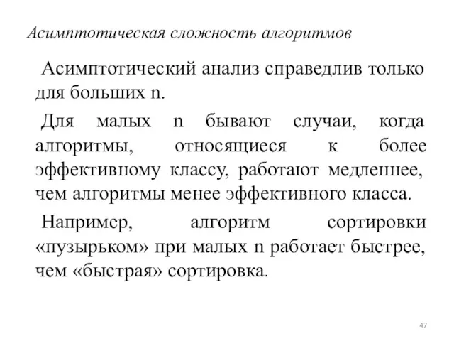 Асимптотическая сложность алгоритмов Асимптотический анализ справедлив только для больших n.