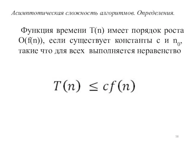 Функция времени Т(n) имеет порядок роста О(f(n)), если существует константы