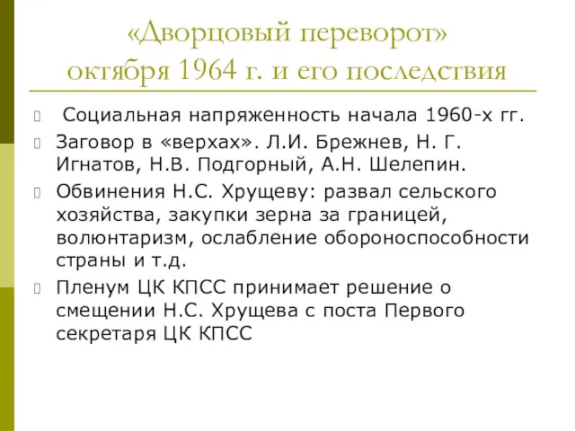 «Дворцовый переворот» октября 1964 г. и его последствия Социальная напряженность