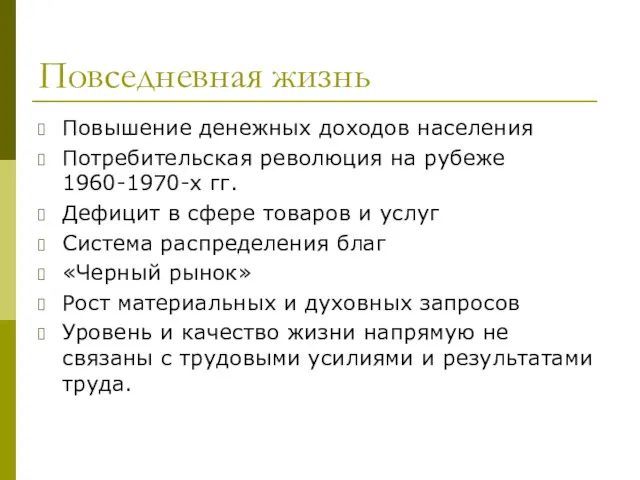 Повседневная жизнь Повышение денежных доходов населения Потребительская революция на рубеже