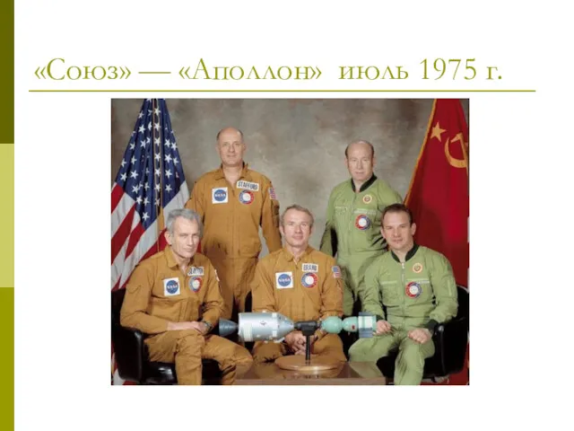«Союз» — «Аполлон» июль 1975 г.