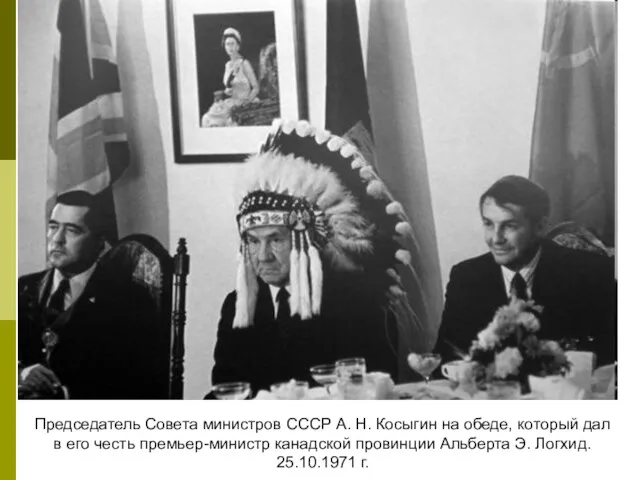 Председатель Совета министров СССР А. Н. Косыгин на обеде, который