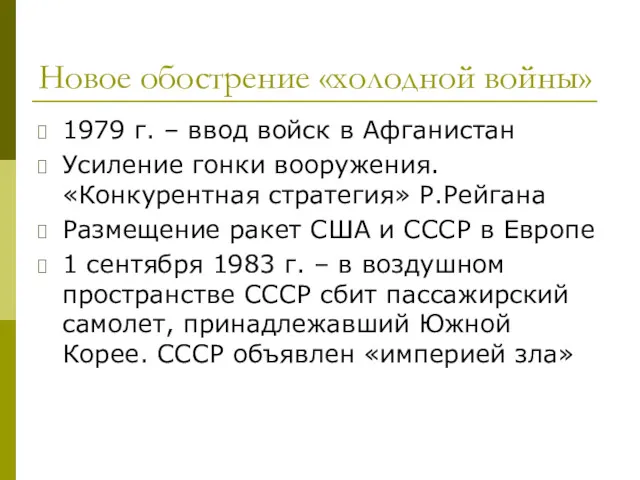 Новое обострение «холодной войны» 1979 г. – ввод войск в