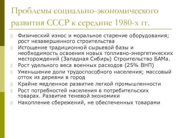 Проблемы социально-экономического развития СССР к середине 1980-х гг. Физический износ