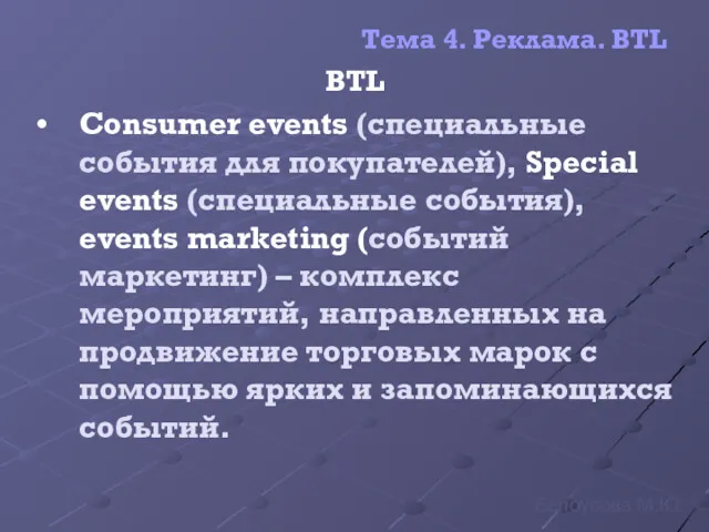 Тема 4. Реклама. BTL BTL Consumer events (специальные события для