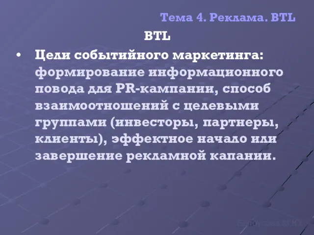 Тема 4. Реклама. BTL BTL Цели событийного маркетинга: формирование информационного