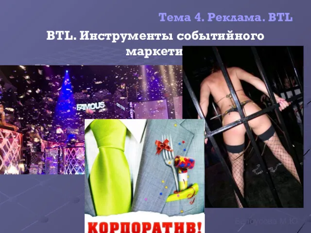 Тема 4. Реклама. BTL BTL. Инструменты событийного маркетинга Клубные вечеринки Белоусова М.Ю.