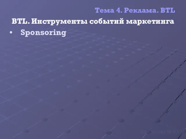 Тема 4. Реклама. BTL BTL. Инструменты событий маркетинга Sponsoring Белоусова М.Ю.