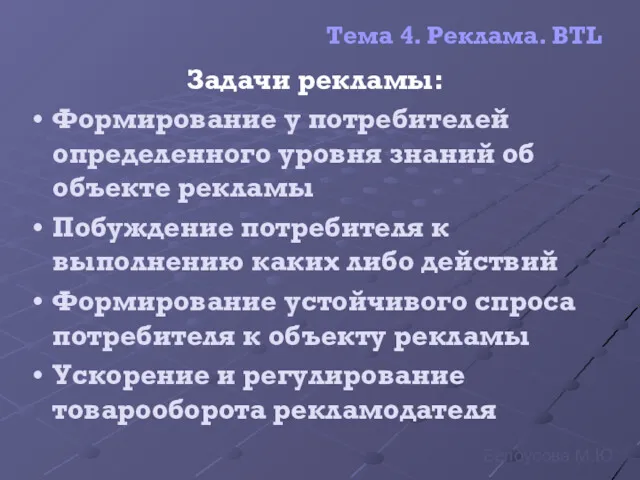 Тема 4. Реклама. BTL Задачи рекламы: Формирование у потребителей определенного