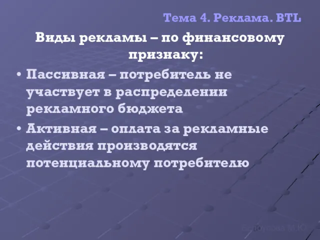 Тема 4. Реклама. BTL Виды рекламы – по финансовому признаку: