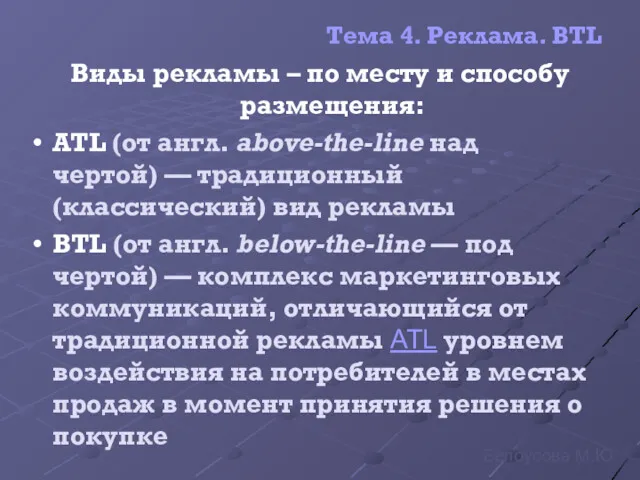 Тема 4. Реклама. BTL Виды рекламы – по месту и