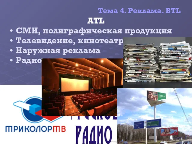 Тема 4. Реклама. BTL ATL СМИ, полиграфическая продукция Телевидение, кинотеатры Наружная реклама Радио Белоусова М.Ю.