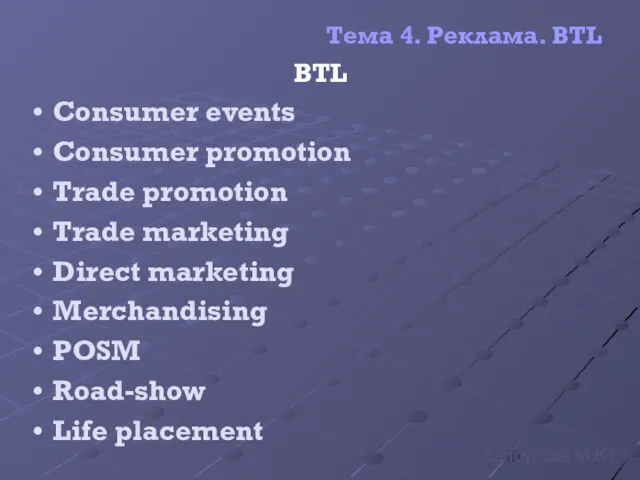 Тема 4. Реклама. BTL BTL Consumer events Consumer promotion Trade