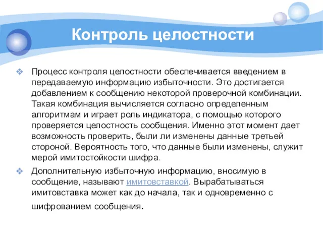 Контроль целостности Процесс контроля целостности обеспечивается введением в передаваемую информацию