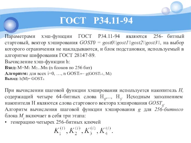 ГОСТ Р34.11-94 Параметрами хэш-функции ГОСТ Р34.11-94 являются 256- битный стартовый,