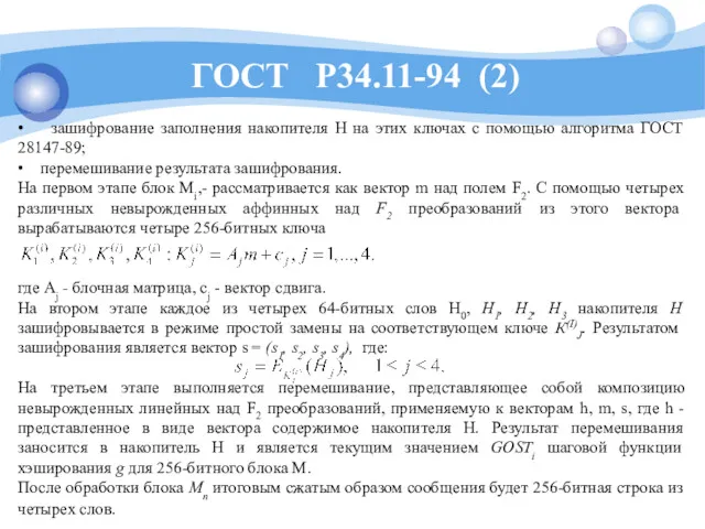 ГОСТ Р34.11-94 (2) • зашифрование заполнения накопителя H на этих