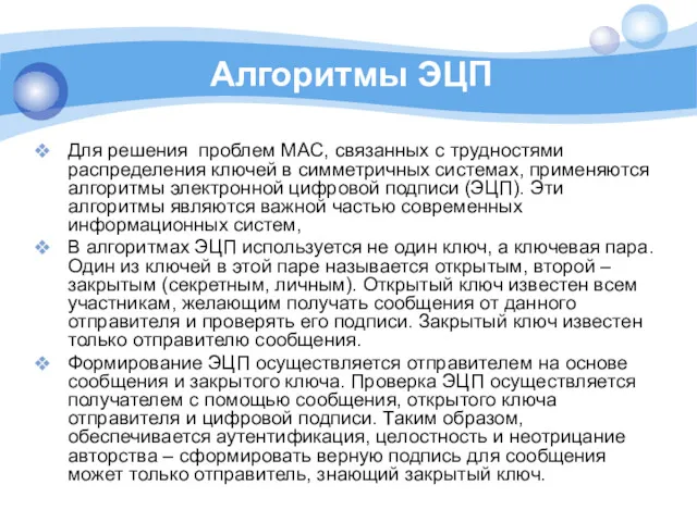 Алгоритмы ЭЦП Для решения проблем МАС, связанных с трудностями распределения