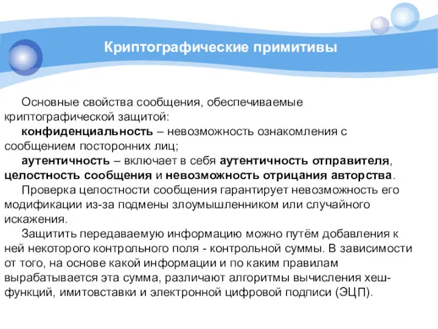 Криптографические примитивы Основные свойства сообщения, обеспечиваемые криптографической защитой: конфиденциальность –