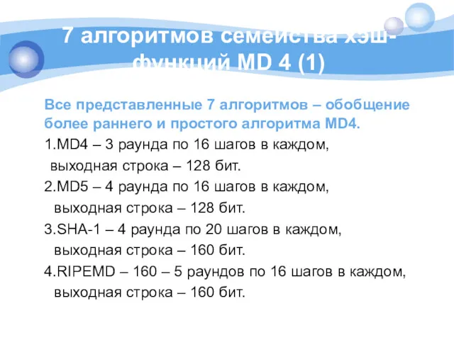 7 алгоритмов семейства хэш-функций MD 4 (1) Все представленные 7