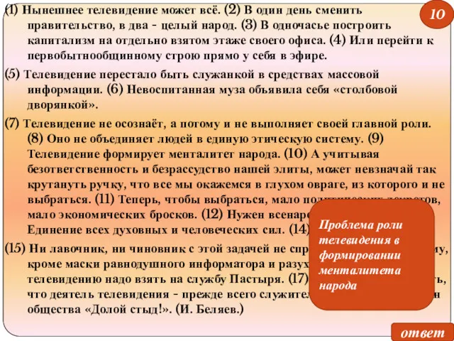 (1) Нынешнее телевидение может всё. (2) В один день сменить