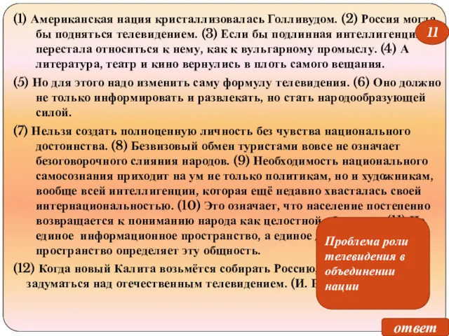 (1) Американская нация кристаллизовалась Голливудом. (2) Россия могла бы подняться