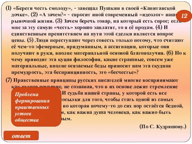 (1) «Береги честь смолоду», - завещал Пушкин в своей «Капитанской