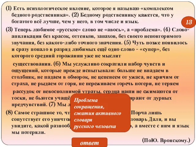 (1) Есть психологическое явление, которое я называю «комплексом бедного родственника».