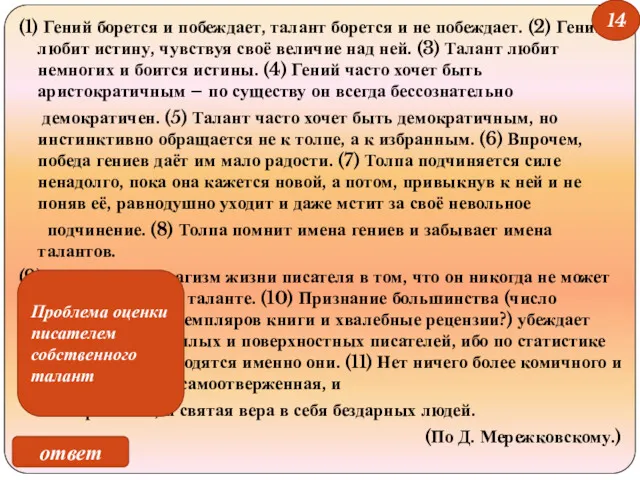 (1) Гений борется и побеждает, талант борется и не побеждает.