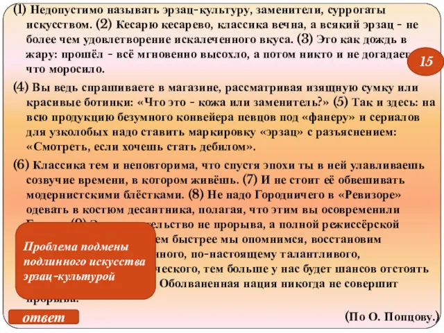 (1) Недопустимо называть эрзац-культуру, заменители, суррогаты искусством. (2) Кесарю кесарево,