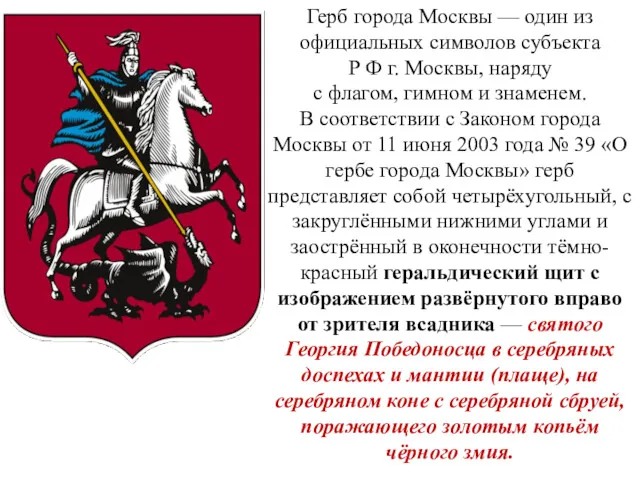Герб города Москвы — один из официальных символов субъекта Р