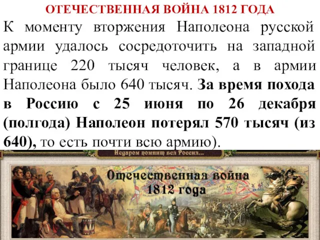 ОТЕЧЕСТВЕННАЯ ВОЙНА 1812 ГОДА К моменту вторжения Наполеона русской армии