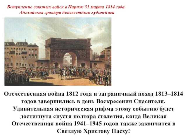 Вступление союзных войск в Париж 31 марта 1814 года. Английская