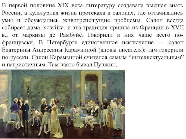 В первой половине XIX века литературу создавала высшая знать России,