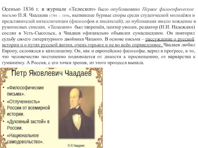 Осенью 1836 г. в журнале «Телескоп» было опубликовано Первое философическое