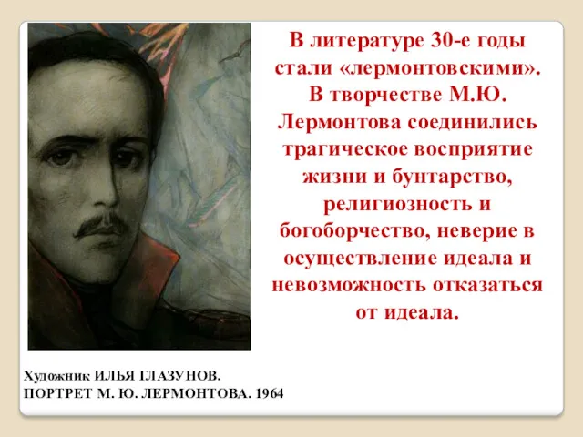 В литературе 30-е годы стали «лермонтовскими». В творчестве М.Ю. Лермонтова