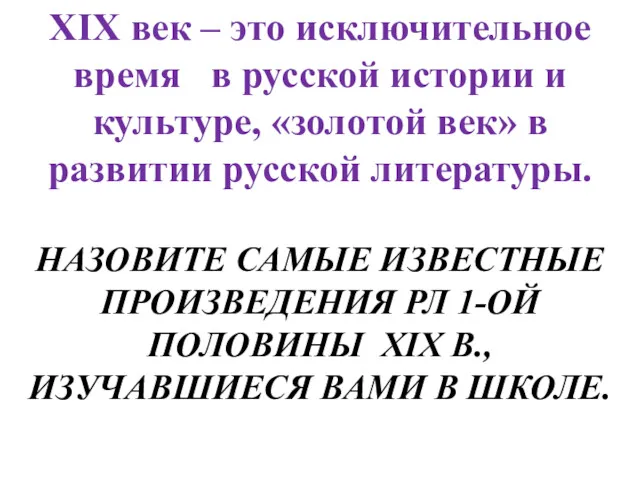 XIX век – это исключительное время в русской истории и