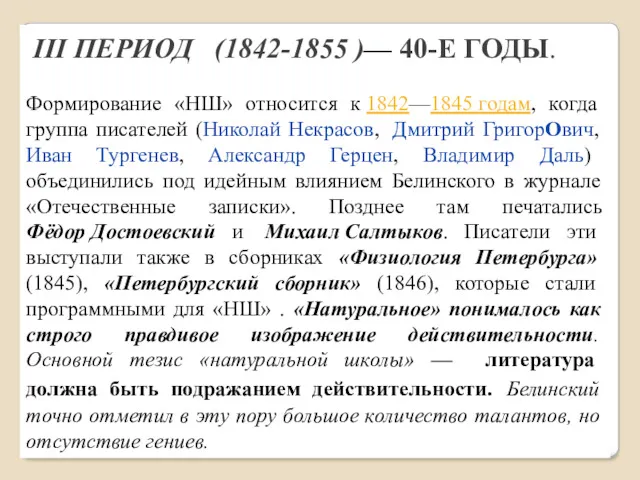 III ПЕРИОД (1842-1855 )— 40-Е ГОДЫ. Формирование «НШ» относится к