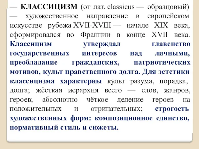 — КЛАССИЦИЗМ (от лат. classicus — образцовый) — художественное направление