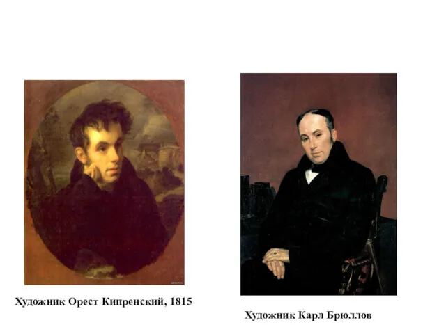 Художник Орест Кипренский, 1815 Художник Карл Брюллов