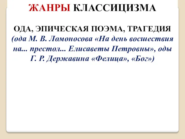 ЖАНРЫ КЛАССИЦИЗМА ОДА, ЭПИЧЕСКАЯ ПОЭМА, ТРАГЕДИЯ (ода М. В. Ломоносова